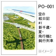 PO-001　空の絵日記 #1 新千歳・夏・飛行機と鈍行列車