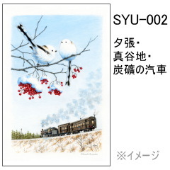 SYU-002　夕張・真谷地・炭礦の汽車