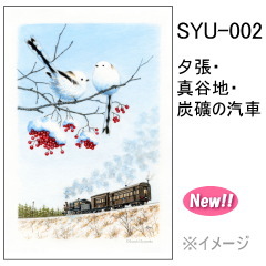 SYU-002　夕張・真谷地・炭礦の汽車
