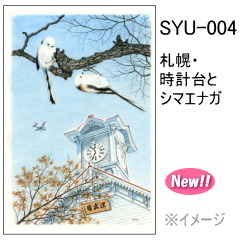 SYU-004　札幌・時計台とシマエナガ