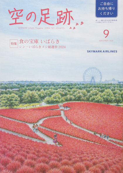 スカイマーク機内誌「空の足跡」2024年9月号