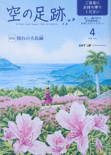 スカイマーク機内誌「空の足跡」2025年4月号