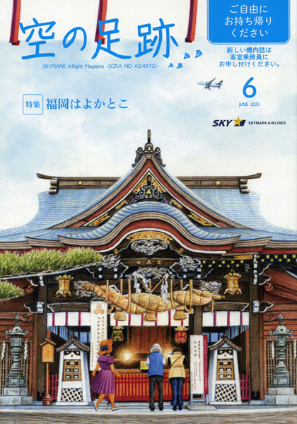 スカイマーク機内誌「空の足跡」2025年6月号