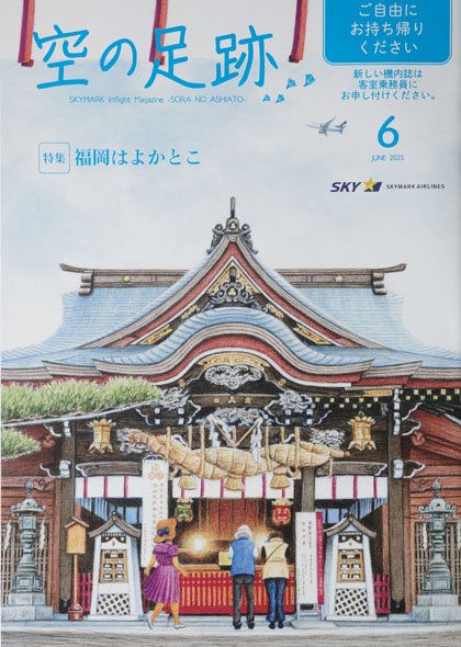スカイマーク機内誌「空の足跡」2025年6月号