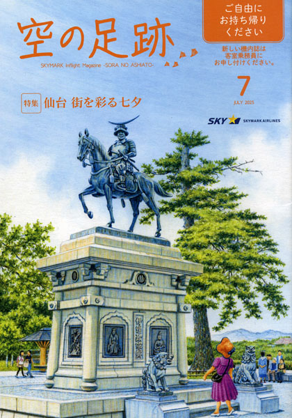 スカイマーク機内誌「空の足跡」2025年7月号