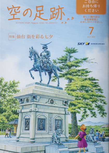 スカイマーク機内誌「空の足跡」2025年7月号