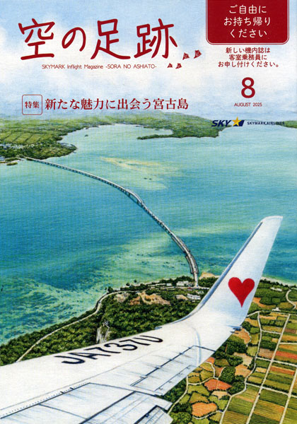 スカイマーク機内誌「空の足跡」2025年8月号