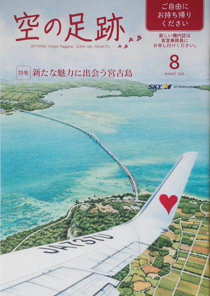 スカイマーク機内誌「空の足跡」2025年8月号