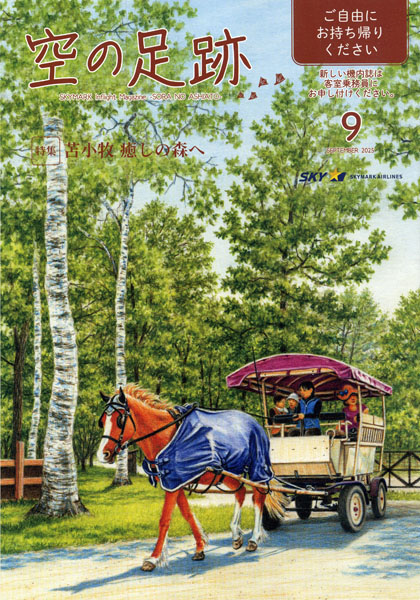 スカイマーク機内誌「空の足跡」2025年9月号
