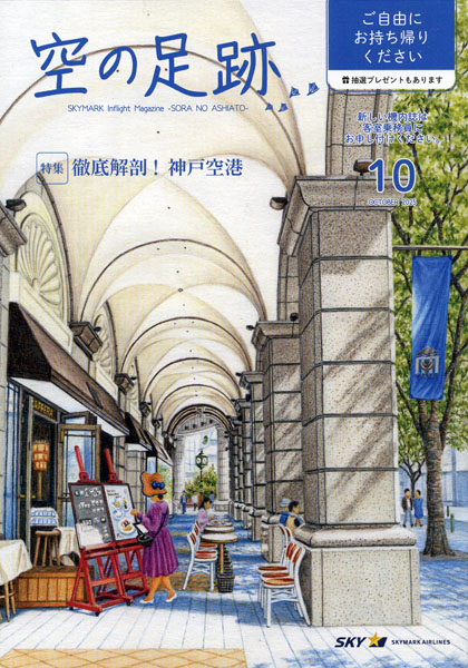 スカイマーク機内誌「空の足跡」2025年10月号