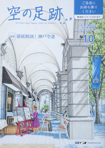 スカイマーク機内誌「空の足跡」2025年9月号