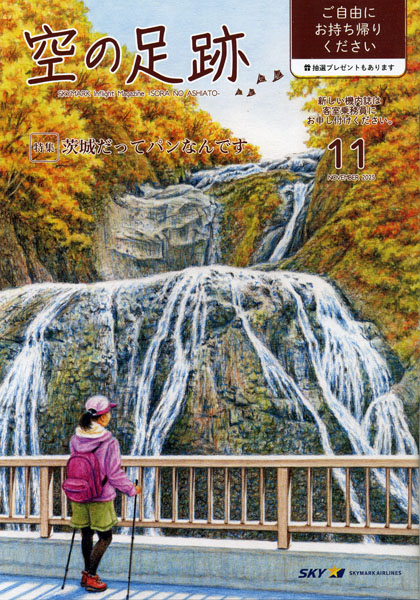 スカイマーク機内誌「空の足跡」2025年11月号