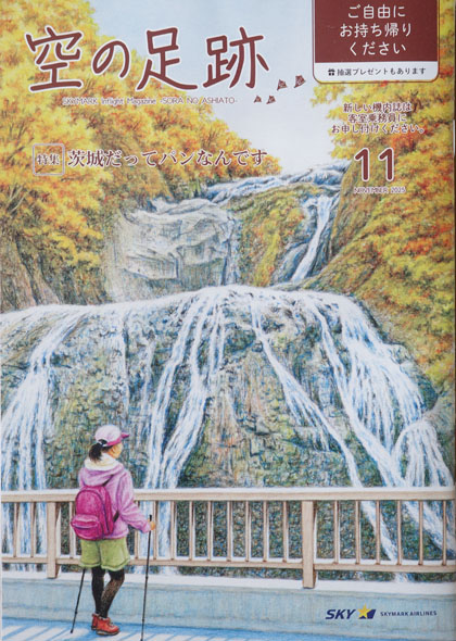 スカイマーク機内誌「空の足跡」2025年11月号