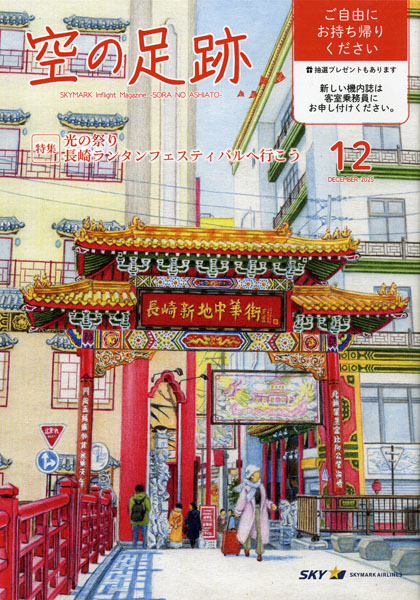 スカイマーク機内誌「空の足跡」2025年12月号