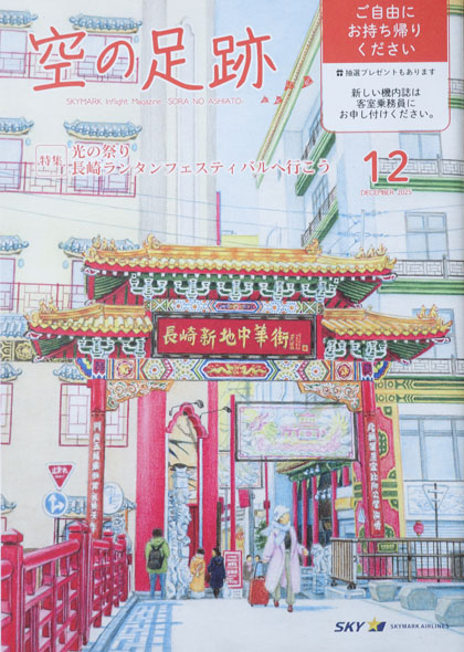 スカイマーク機内誌「空の足跡」2025年12月号