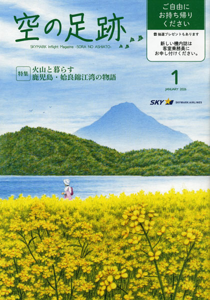 スカイマーク機内誌「空の足跡」2026年1月号