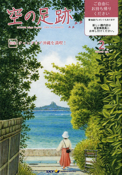 スカイマーク機内誌「空の足跡」2026年2月号