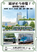 【延ばそう市電！新幹線に直結】パンフレット表紙