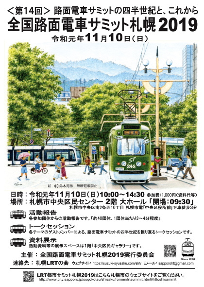 第14回全国路面電車サミット札幌2019
