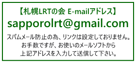 札幌LRTの会メールアドレス