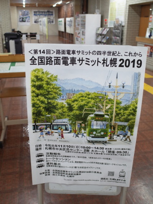第14回全国路面電車サミット札幌2019