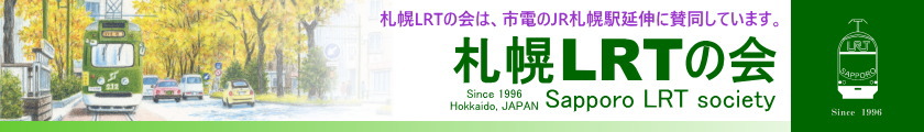 札幌LRTの会【公式】