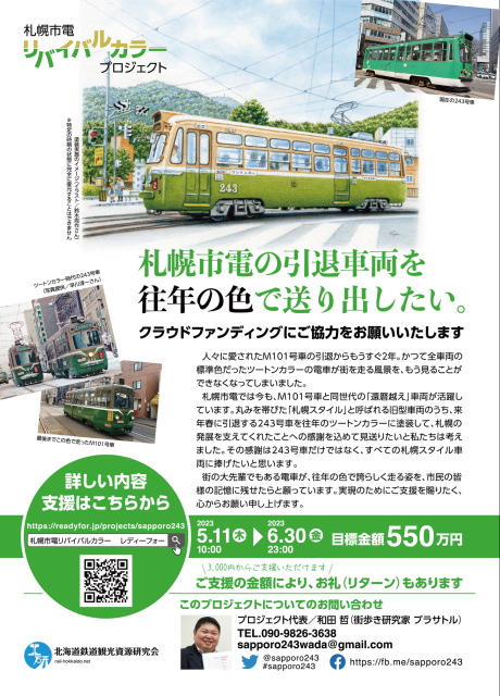 札幌市電リバイバルカラープロジェクト