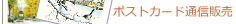 ポストカード通信販売/イラストレーター鈴木周作