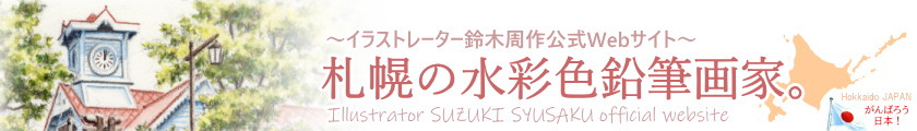 Home イラストレーター鈴木周作 公式