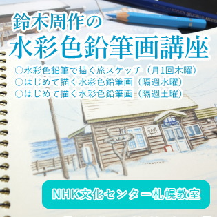 NHK文化センター札幌教室／イラストレーター鈴木周作の水彩色鉛筆画講座