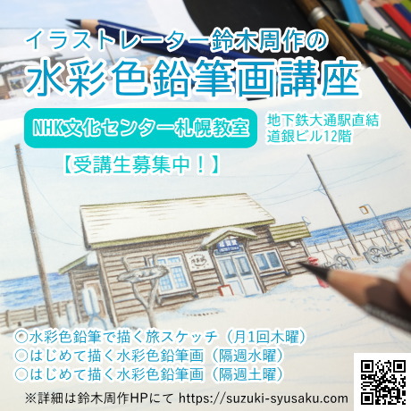 【水彩色鉛筆画講座】NHK文化センター札幌教室