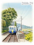 【No.2008-29】えちぜん鉄道／水彩色鉛筆画イラスト