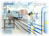 【No.2015-18】えちぜん鉄道／水彩色鉛筆画イラスト
