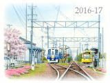【No.2016-17】えちぜん鉄道／水彩色鉛筆画イラスト